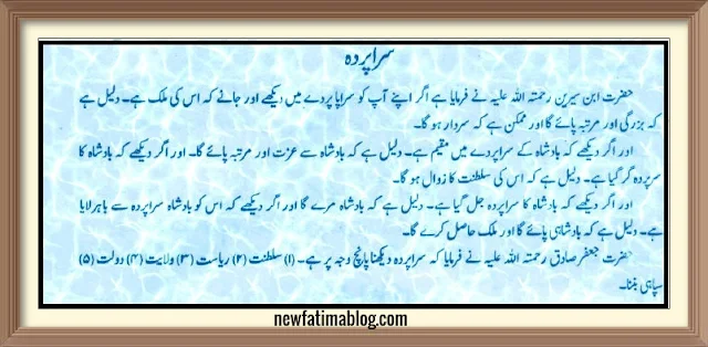 khwab mein sara parda, badshah ka sara parda dekhna, saraparda jal jana, خواب میں سرا پردہ, بادشاہ کا سرا پردہ دیکھنا, سرا پردہ جل جانا,