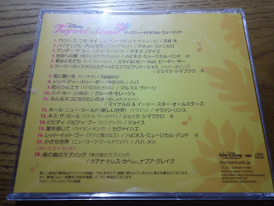 【ディズニーのCD】コンピレーション「Disney Tropical Music」ディズニー・トロピカル・ミュージック