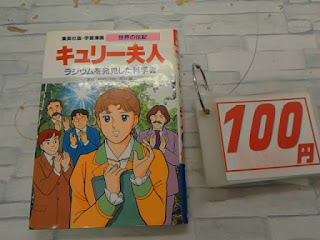 中古本　キュリー夫人　１００円