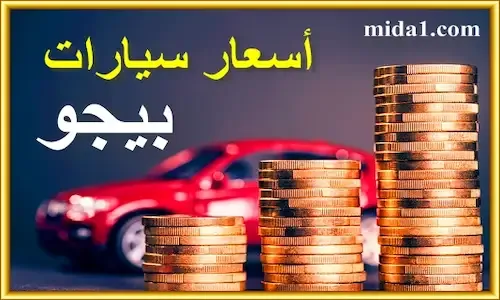 أنواع سيارات بيجو واسعارها