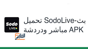 SodoLive,SodoLive apk,تطبيق SodoLive,برنامج SodoLive,تحميل SodoLive,تنزيل SodoLive,SodoLive تنزيل,تحميل تطبيق SodoLive,تحميل برنامج SodoLive,تنزيل تطبيق SodoLive,
