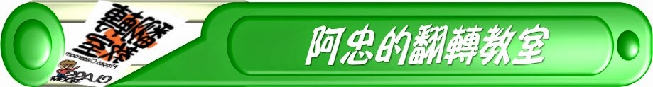 阿忠的翻轉教室  