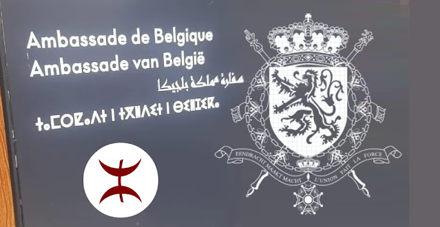 السفارة البلجيكية بالمغرب تعمد الأمازيغية