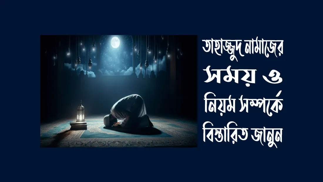 তাহাজ্জুদ-নামাজের-সময়-ও-নিয়ম-সম্পর্কে-বিস্তারিত-জানুন