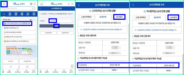 모바일-국세청-손택스-앱-근로장려금-자녀장려금-지급일-및-심사-진행-상황-조회-방법