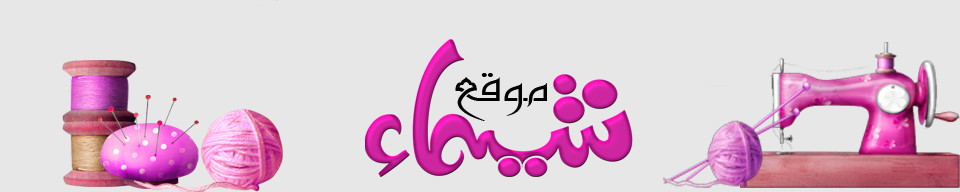 موقع شيماء للاشغال اليدوية بكل انواعها