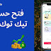 خطوات إنشاء حساب TikTok Beta للربح من المشاهدات. خطوات إنشاء حساب TikTok Beta للربح من المشاهدات.