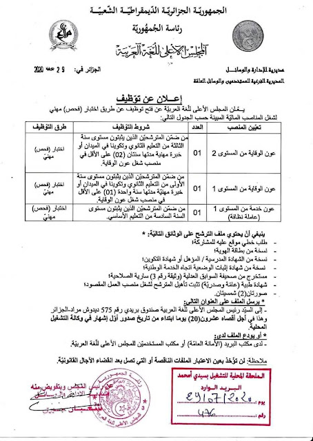 المجلس الاعلى للغة العربية يوظف عمال مهنيين.