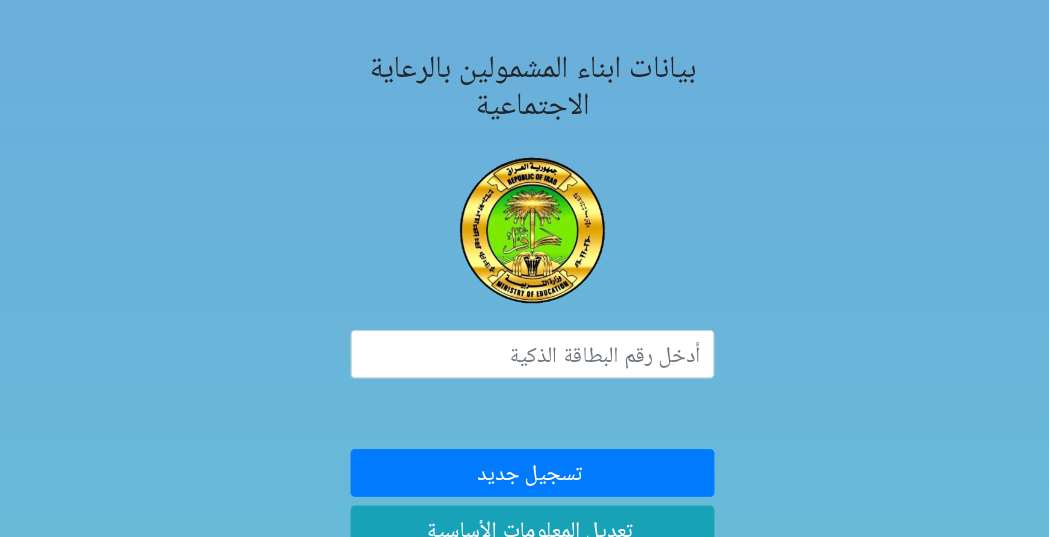 رابط التقديم الإلكتروني الخاص بمنحة التلاميذ والطلبة من ذوي الرعاية الاجتماعية