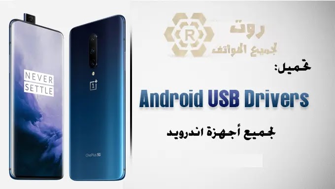 تنزيل تعريفات Usb هواتف OnePlus في احدث اصدار 2020