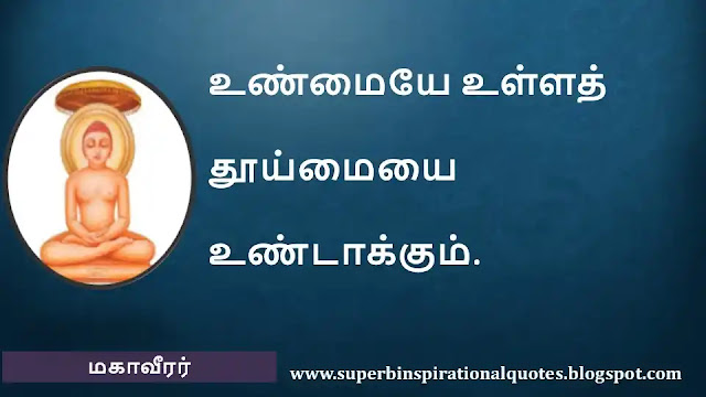 Mahavirar Motivational Quotes in Tamil 04