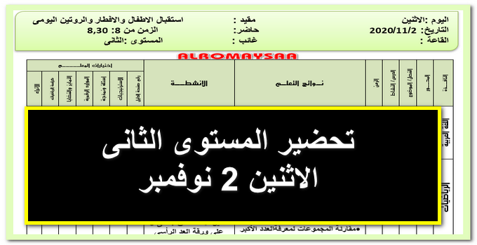 تحضير رياض الأطفال المستوي الثانى ليوم الاثنين 2 نوفمبر