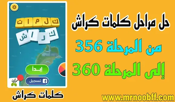 حلول كلمات كراش من المرحلة 356 إلى المرحلة 360 بسطة للغاية