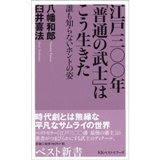 江戸三〇〇年「普通の武士」はこう生きた―誰も知らないホントの姿 (ベスト新書)