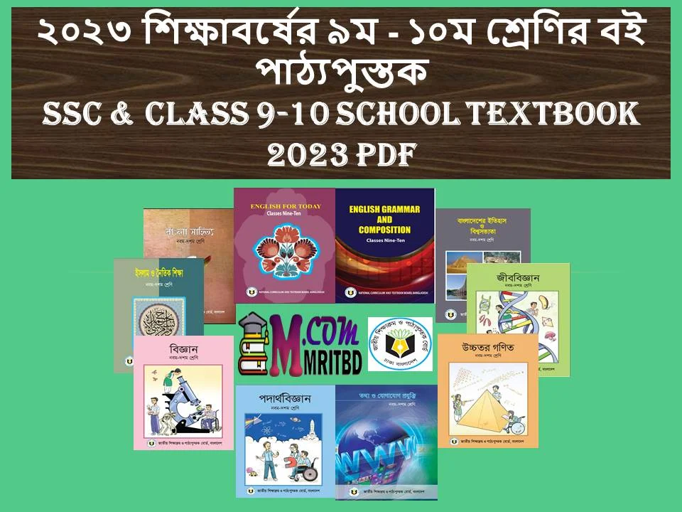 ২০২৩ শিক্ষাবর্ষের ৯ম - ১০ম শ্রেণির স্কুলের বই / পাঠ্যপুস্তক - SSC & Class 9-10 School Textbook 2023 PDF