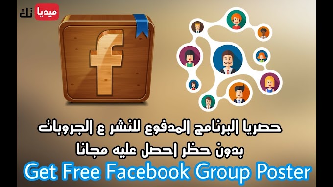 برنامج النشر التلقائى فى جميع جروبات الفيس بوك مجانا بدون حظر Facebook Group Poster