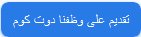 وظفنا