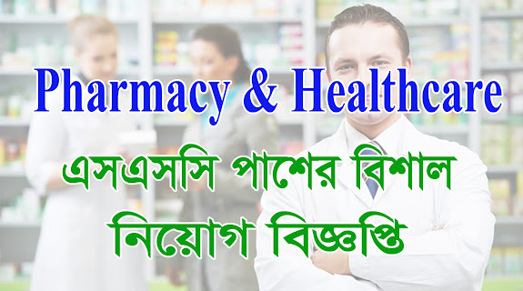 এসএসসি পাশে Pharmacy & Healthcare-এ নিয়োগ বিজ্ঞপ্তি