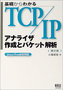 基礎からわかるTCP/IP アナライザ作成とパケット解析―Linux/FreeBSD対応