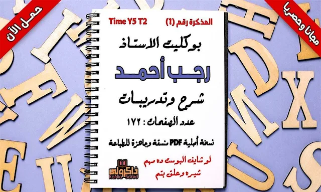 مذكرة لغة انجليزية للصف الخامس الابتدائي الترم الثاني,مذكرة اللغة الانجليزية للصف الخامس الابتدائى الترم الثانى,مذكرة اللغة الانجليزية للصف الخامس الابتدائى الترم الثانى 2018,مذكرة لغة انجليزية للصف الخامس الابتدائى الترم الثانى,مذكرة تايم فور انجلش للصف الخامس الابتدائي الترم الثاني,مذكرة لغة انجليزية للصف الخامس الابتدائى ترم ثانى time for english,مذكرة لغة انجليزية للصف الخامس الابتدائى ترم اول time for english,انجليزي للصف الخامس الابتدائي الفصل الدراسي الثاني,مذكرة time for english 5,مذكرة time for english للصف الخامس الترم الثانى,time for english 5 second term مذكرة,time for english 5 second term,time for english,منهج اللغة الانجليزية للصف الخامس الابتدائى الترم الثانى 2019