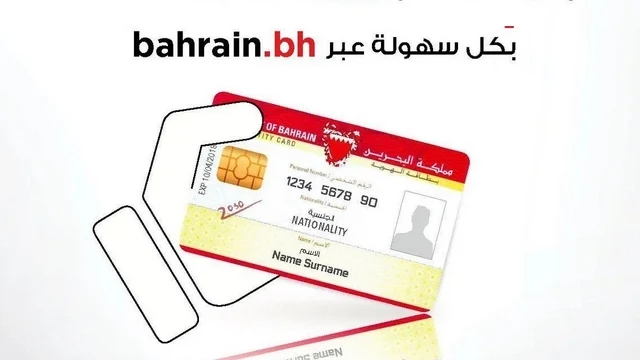 تجديد البطاقة السكانية البحرين