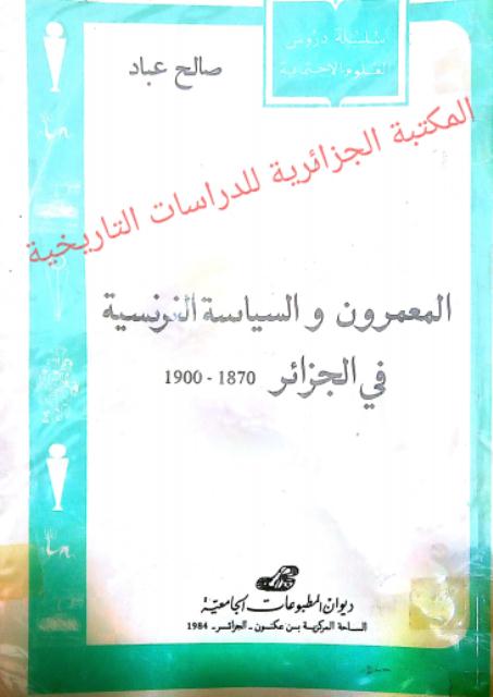 كتاب المعمرون و السياسة الفرنسية في الجزائر 1870 – 1900 تأليف صالح عباد