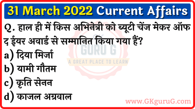 31 March 2022 Current affairs in Hindi,31 मार्च 2022 करेंट अफेयर्स,Daily Current affairs quiz in Hindi, gkgurug Current affairs,31 March 2022 Current affair quiz,daily current affairs in hindi,current affairs 2022,current affairs today