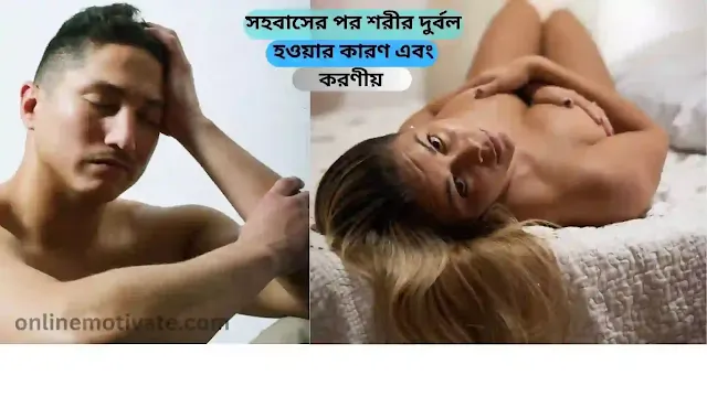 সহবাসের পর শরীর দুর্বল হওয়ার কারণ এবং করণীয়