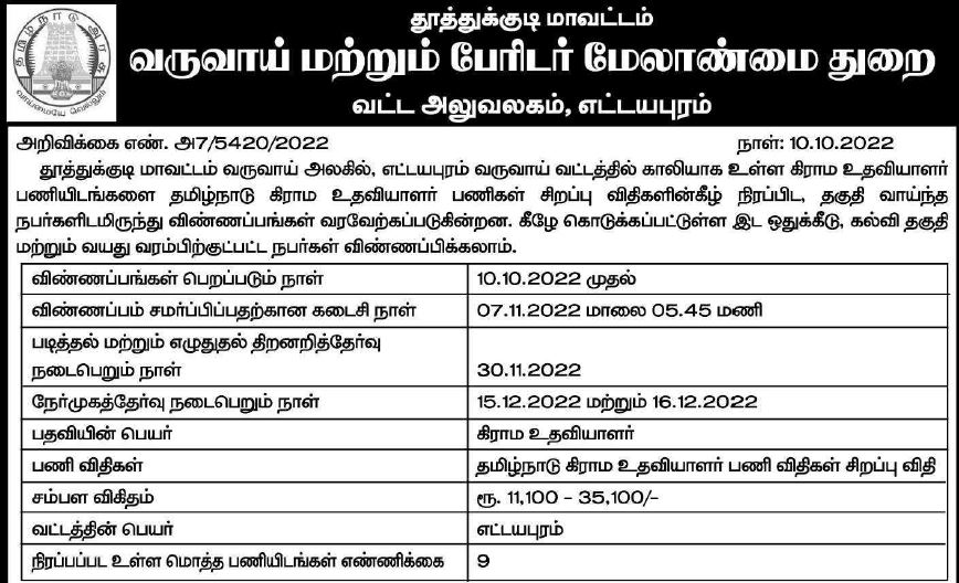 ettayapuram-taluk-thoothukudi-districti-village-assistant-post-official-notification-2022