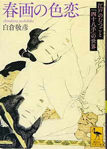 春画の色恋 江戸のむつごと「四十八手」の世界 (講談社学術文庫)