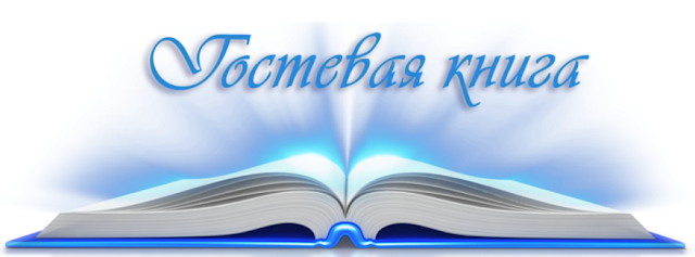 ГОСТЕВАЯ КНИГА блога  Путь к Мечте