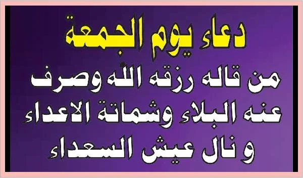 دعاء يوم الجمعة من قاله رزقه  الله بكل خير وصرف عنه كل شر وجعله من الفائزين