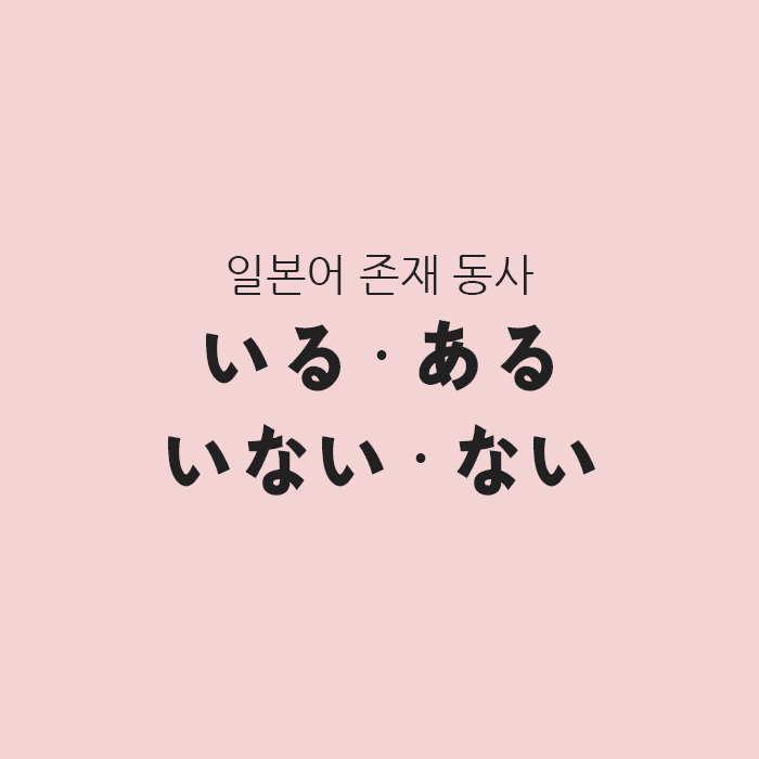 일본어 존재 동사 いる ある 있다, いない ない 없다 일본어 존재 동사 いる ある 있다, いない ない 없다