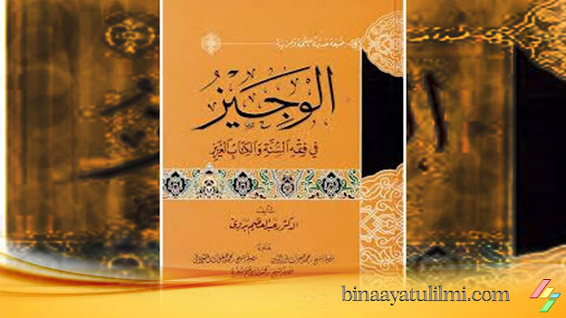 Kitab  Al-Wajiz fi Fiqhis Sunnah wal Kitab al-‘Aziz, Karya Syaikh Dr. Abdul ‘Azhim Badawi
