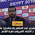 ‎رسميا: المغربي عبد المنعم باه كاتبا عاما جديدا للإتحاد الإفريقي‎