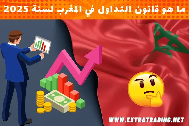 ما هو قانون التداول في المغرب لسنة 2025