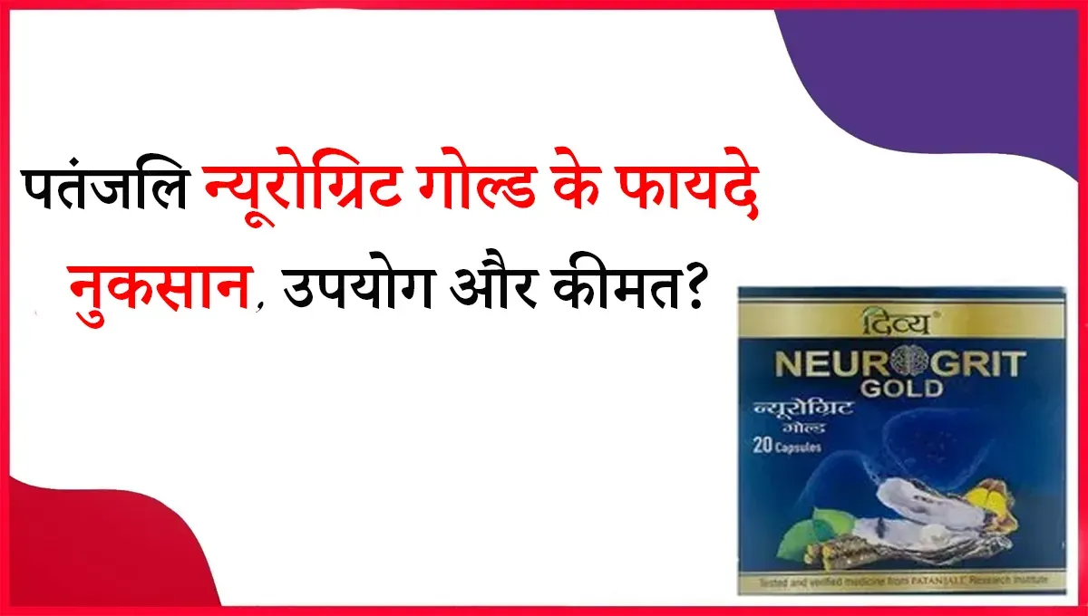 Neurogrit Gold Patanjali Benefits in Hindi