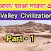 Indus Valley Civilization MCQ | হরপ্পা সভ্যতা  | Part - 1      
