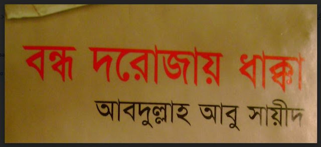 বন্ধ দরোজায় ধাক্কা পিডিএফ বই-আবদুল্লাহ আবু সায়ীদ 