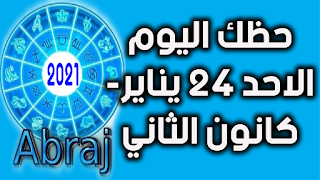 حظك اليوم الاحد 24 يناير- كانون الثاني 2021