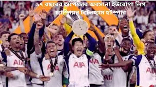 ১৭ বছরের অপেক্ষার অবসান! ইউরোপা লিগ চ্যাম্পিয়ন টটেনহ্যাম হটস্পার