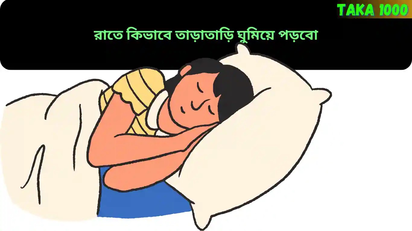 রাতে কিভাবে তাড়াতাড়ি ঘুমিয়ে পড়বো