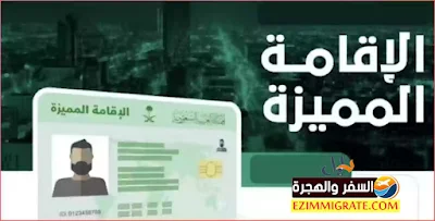 شروط الحصول على الاقامة المميزة في السعودية دليل شامل