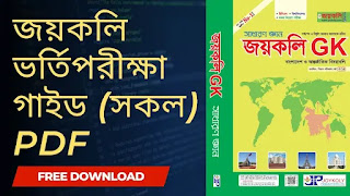 Joykoli admission book PDF | Joykoly medical admission book PDF -জয়কলি ভর্তি গাইড পিডিএফ