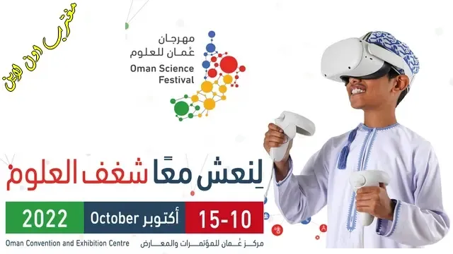 طريقة حجز موعد مهرجان عمان للعلوم 2024 عبر osf.om