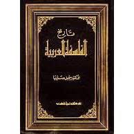 يشتمل هذا الكتاب على البحث في تاريخ الفلسفة العربية من أصولها اليونانية إلى أعلامها البارزين في الشرق والغرب، وقد قسم البحث قسمين. الأول: الأصول اليونانية للفلسفة العربية، والثاني أعلام الفلسفة العربية