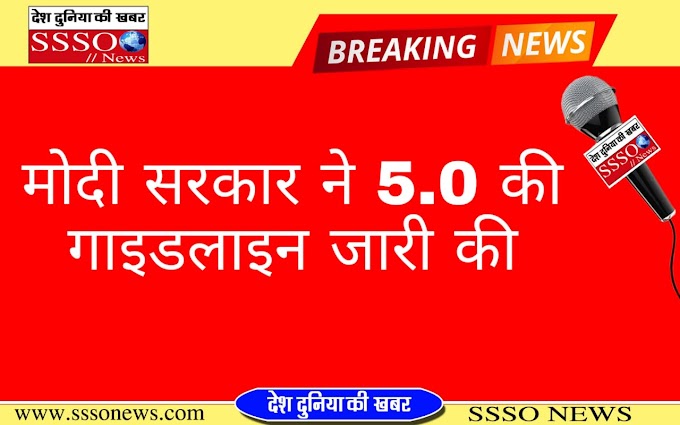 मोदी सरकार ने 5.0 की गाइडलान जारी कि