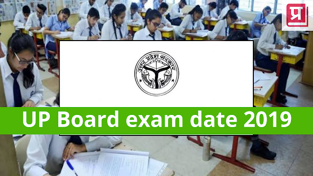 UP Board exam date 2019: 10th 12th परीक्षा की तारीख व समय की पूरी जानकारी 