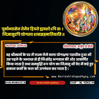 भगवदगीता  - अध्याय 6, श्लोक 44 Bhagwadgeeta Adhyay 6, Shlok 44 in Hindi, geeta shlok hindi me, geeta adhyay 6 shlok 44 hindi me, geeta gyan hindi me