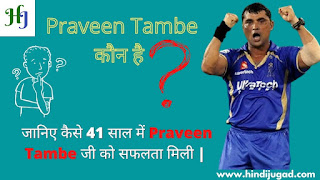 Praveen Tambe कौन है ? Kaun Praveen Tambe Review | Praveen Tambe Biopic 2022
